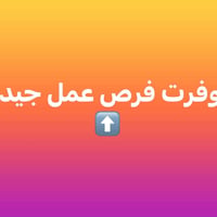 توظيف فوري • سكن وطعام • وظايف مطاعم بغداد