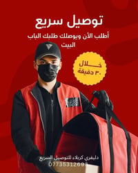 توصيل خاص • كربلاء • أصحاب البيجات