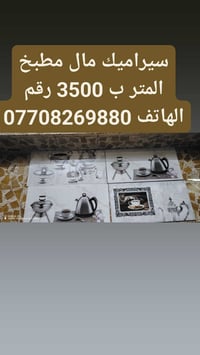 سيراميك مطبخ • حسب المتر
