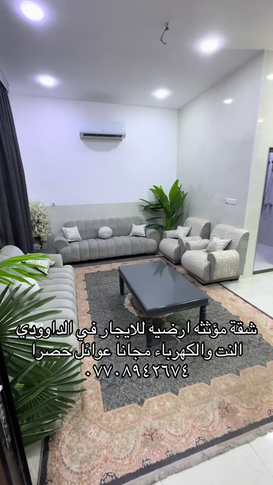 الداودي • مفروشة • عوائل حصرا