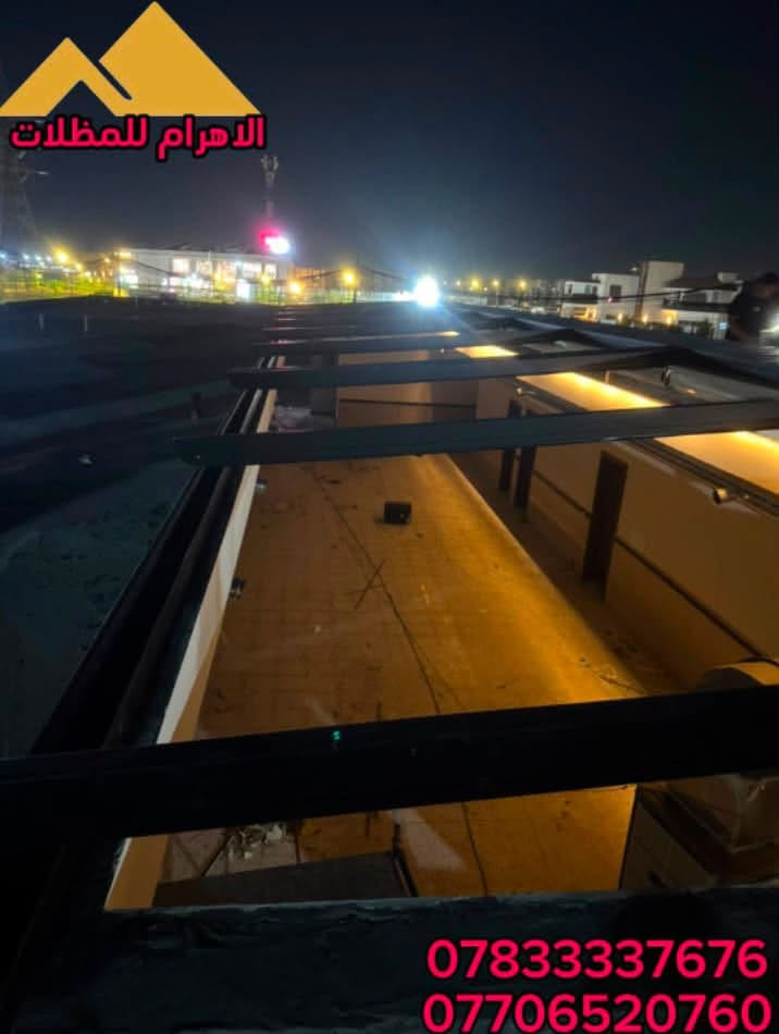مظلات البارگولا الكهربائية ☔️ ☀️ ضد اشعة الشمس الحارقة وغزارة الامطار
اعمالنا في روضة مجمع نجمة بغداد السكني 

♦️تقاوم مختلف الظروف الجوية ومخصصة للاجواء العراقية
♦️ ضمان 5 سنوات حقيقي ومعتمد من الاهرام للمظلات على الجلد وخامة الواتر بروف ،
♦️ وبضمان معتمد لمدة سنة كاملة على انارة ال LED نوع سامسونك الاقتصادية والماطور الكهربائي
♦️ تحكم عن بعد ريمونت كونترول بالفتح والاغلاق 
♦️ هيكل المنيوم تركي يقاوم مختلف الظروف

كوادرنا مستعدة لتنفيذ مختلف المساحات للحدائق وكراج السيارات والشاليهات والمسابح والمزارع والفلل ، اضافة للمشاريع التجارية والمطاعم والكافيهات

للتواصل مع المهندس المختص من خلال مراسلتنا ✅
او الاتصال مباشرة ☎️ *********** _ *********** _ ***********
العنوان 📍بغداد العامرية _ شارع البصرة
