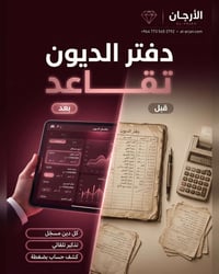 نظام محاسبي • إدارة الديون • تذكير تلقائي