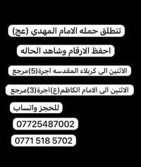 حملة الامام المهدي • كربلاء • الامام الكاظم