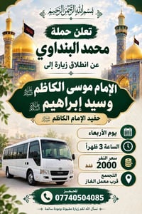 زيارة الإمام الكاظم • الأربعاء ٣م • قرب معمل الغاز