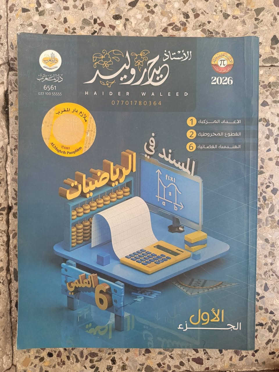 ملازم سادس علمي • إصدار ٢٠٢٦ • نظيف حيل
