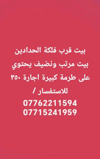قرب فلكة الحدادين • بيت مرتب ونضيف • طرمة كبيرة