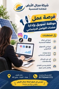 موظفة تسويق • طاقة شمسية • الكرادة بغداد