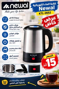 غلاية كهربائية • Newal KTL-2652 • ٠.٥ لتر