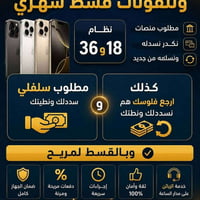 كرتات قسط • آيفون • تقسيط ١٨/٣٦ شهر