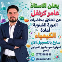 دورة شتوية • كيمياء • معهد بلدروز النموذجي