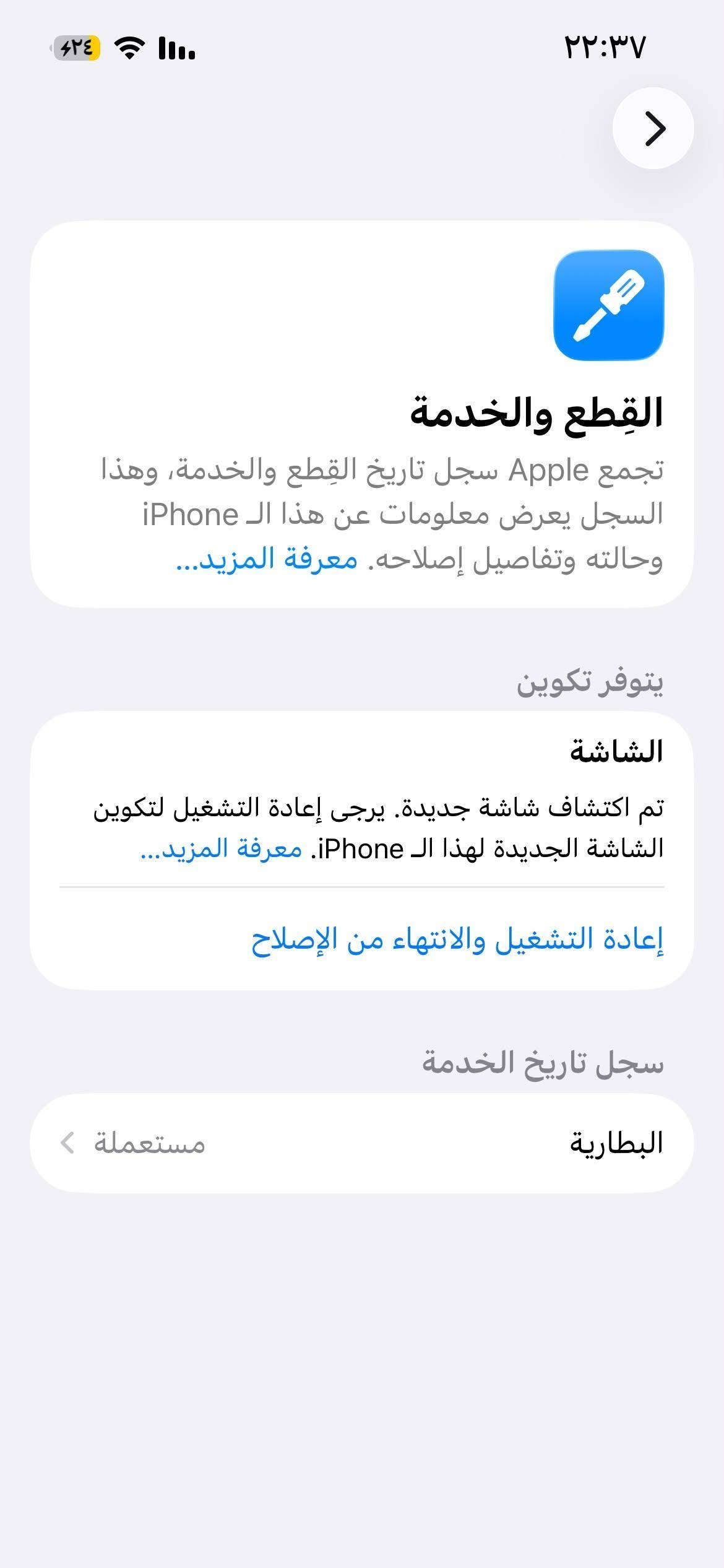 تفاصيل موجودة بلصور 13 مبدل شاشه اصلية فيس ايدي شغال 128
***********

نص مكتوب في الصور:
- 9:43 38 الانتهاء من الإصلاح اضغط على متابعة لإكمال تكوين القطع المدرجة أدناه. شاشة العرض هذه قطعة أصلية من Apple. متابعة إلغاء
- ٢٢:٣٧ القطع والخدمة تجمع Apple سجل تاريخ القطع والخدمة، وهذا السجل يعرض معلومات عن هذا ال iPhone وحالته وتفاصيل إصلاحه. معرفة المزيد... يتوفر تكوين الشاشة تم اكتشاف شاشة جديدة. يرجى إعادة التشغيل لتكوين الشاشة الجديدة لهذا ال iPhone. معرفة المزيد... إعادة التشغيل والانتهاء من الإصلاح سجل تاريخ الخدمة البطارية مستعملة