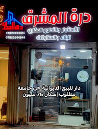 الديوانية • حي جامعة • دار للبيع