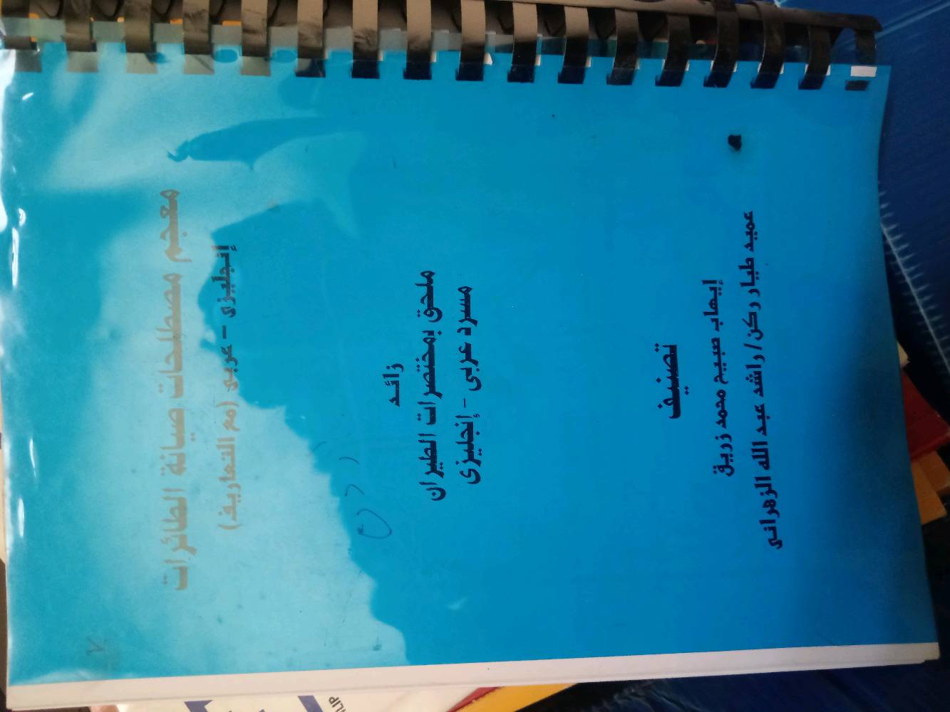 السلام عليكم 
عندي كتب مال اكاديميه تعلم اللغه الانكليزيه واكاديمه طيران مستعمله الي تفيده يتصل وبي خير ويدلل بسعر مناسب وبعد عندي ذني نموذج  وهذا رقمي  ***********