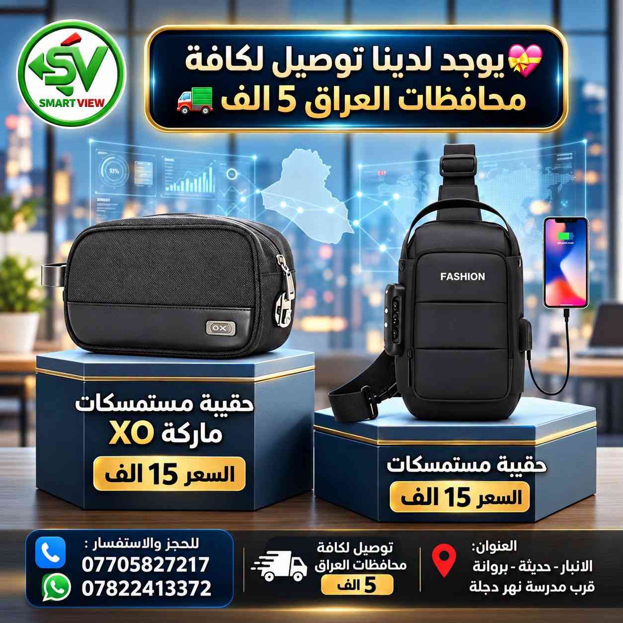 #توفر_حديثًا لدى مكتب سمارت فيو 🎒💻
🔹 حقائب لابتوب  و ظهر  بأحجام مختلفة:
       15 – 17 إنج
🔹ستاند لابتوبات 
💰 الأسعار موضحة داخل الصور
━━━━━━━━━━━━━━━
🚛 توصيل لجميع محافظات العراق: 5000 دينار

📞 للحجز والاستفسار:
♦ اتصال: ***********
♦ واتساب: ***********

📍 العنوان:
الأنبار – حديثة – بروانة – قرب مدرسة نهر دجلة

#مكتب_سمارت_فيو

نص مكتوب في الصور:
- SMART VIEW حقيبة لابتوب ظهر حجم 15.6 مناسبة لأجهزة لابتوب 15.6 تصميم متين وعالي الجودة مساحات تخزين متعددة مقاومة للماء السعر 32,000 الف دينار للحجز او الاستفسار : *********** *********** يوجد لدينا توصيل لكافة محافظات العراق 5 الف
- SV SMART VIEW #-617 حقيبة ظهر لابتوب مناسبة حتى 20 انچ 48cm 32cm سعة أكبر +40% 15cm (بعد التوسعة) السعر 19,000 دينار للحجز والاستفسار | توصيل لكافة محافظات العراق 5 الف
- SMART VIEW مكتب سمارت فيو مناسبة لأجهزة اللابتوب قماش مقاوم للماء متينة وعملية حقيبة لابتوب وظهر حجم 17.1 إنج السعر: 30,000 دينار الله اكبر يوجد لدينا توصيل لكافة محافظات العراق 5 ألف للحجز والاستفسار: *********** | *********** العنوان: الانبار - حديثة - بروانة - قرب مدرسة نهر دجلة
- SMART VIEW حقيبة لابتوب وظهر حجم 17.1 إنچ السعر: 28,000 دينار 799 للحجز او الاستفسار : للاتصال : *********** واتساب : *********** يوجد لدينا توصيل لكافة محافظات العراق 5 الف العنوان: الانبار - حديثة - بروانه - قرب مدرسة نهر دجلة
- SMART VIEW العرض 1 حقيبة لابتوب وظهر حجم 15.6 إنش السعر: 25,000 دينار العرض 2 حقيبة لابتوب وظهر حجم 15.6 إنش السعر: 25,000 دينار 797 796 مقارب متعددة مقارب متعددة مققسم خاص للابتوب سعة داخلية كبيرة مقارب متعددة مقارب متعددة مققسم خاص للابتوب سعة داخلية كبيرة يوجد لدينا توصيل لكافة محافظات العراق 5 الف للحجز والاستفسار : *********** | *********** العنوان : الأنبار - حديثة - بروانة - قرب مدرسة نهر دجلة
- SMART VIEW مقاومة للماء مناسبة لجميع اللابتوبات تصميم مضاد للسرقة مساحة واسعة وتنظيم مثالي السعر 28,000 دينار جيوب مخفية لتوثيق أغراضك الثمينة للحجز والاستفسار: *********** | *********** الانبار - حديثة - بروانه قرب مدرسة نهر دجلة توصيل لكافة محافظات العراق 5 الف حقيبة لابتوب وظهر حجم 17.1 إنج
- يوجد لدينا توصيل لكافة محافظات العراق 5 الف SMART VIEW حقيبة مستمسكات ماركة XO السعر 15 الف حقيبة مستمسكات السعر 15 الف للحجز والاستفسار : *********** *********** توصيل لكافة محافظات العراق 5 الف العنوان: الانبار - حديثة - بروانة قرب مدرسة نهر دجلة
- #مكتب_سمارت_فيو: ستاند الشاشة المتقدم - لمسة عصرية وإنتاجية مضاعفة
- تصميم مرن ومفاصل متعددة لتعديل مثالي.
- تحرير مساحة المكتب.
- تركيب سهل وقوي.
- متوافق مع معظم الشاشات VESA.
- تحكم بوضعية الشاشة لأقصى راحة للعين والرقبة.
- توصيل لكافة محافظات العراق 5 الف
- للحجز والاستفسار: للاتصال: ***********, واتساب: ***********
- العنوان: الانبار - حديثة - بروانه - قرب مدرسة نهر دجلة
- Smart View
- ستاند لابتوب وأيباد ذكي
- السعر 28 ألف دينار
- توصيل لكافة محافظات العراق 5 الف فقط!
- للإتصال: ***********
- واتساب: ***********