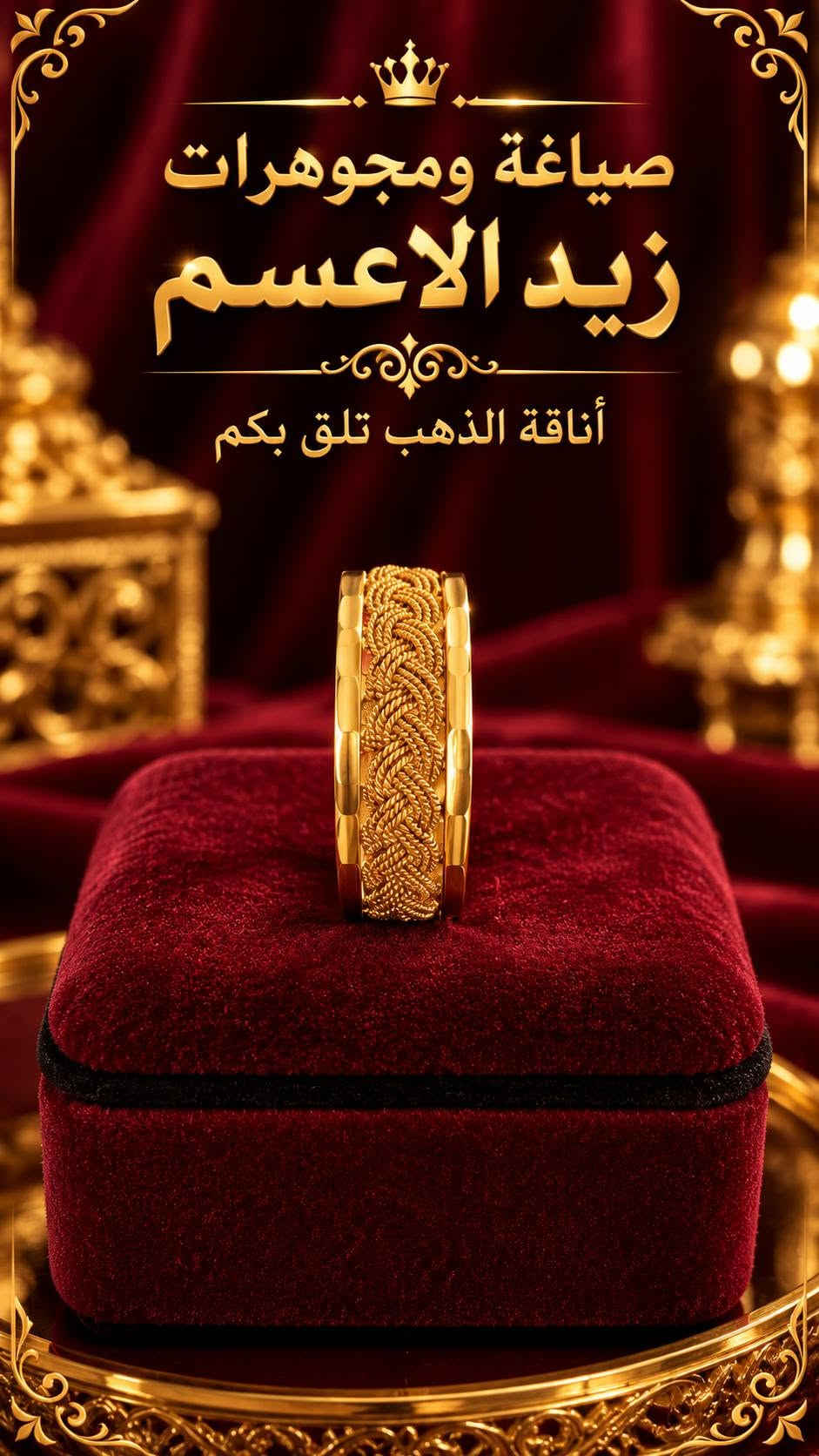 صياغة ومجوهرات • زيد الأعسم • قضاء الشنافية