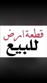 ارض • بوعيثه الهواشه • واجهة ٦٫٥