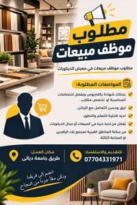 موظف مبيعات • معرض ديكور • بكلوريوس