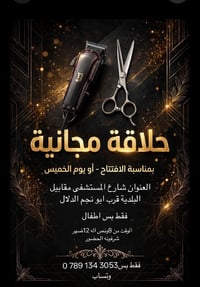 حلاقة مجانية • شارع المستشفى • مقابل البلدية