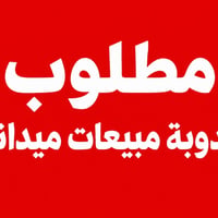 مندوبة مبيعات • خبرة جيدة • مركز البصرة