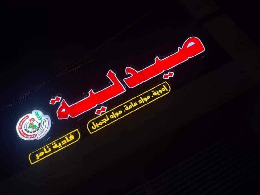 جانب من أعمال مطبعة حجي محمد للدعاية و الإعلان 🙋🙋🙋🙋
حروف ضوئية بارزه 3D 
متكون من ...
✅💯بلاستك تايلاندي سامبكس الاصلي ضمان  10 سنوات
✅💯لد سامسونك كوري 🇰🇷ضمان حقيقي ٣سنوات
✅💯لف المنيوم  لف مثقب لف ملون
✅💯التصميم والتركيب مجاني...👩‍💻👩‍💻👩‍💻
📞***********
📌 العنوان الشطرة جسر الحاج خيون مقابل مطعم البارق كل الهلا
والسعر 🔥
