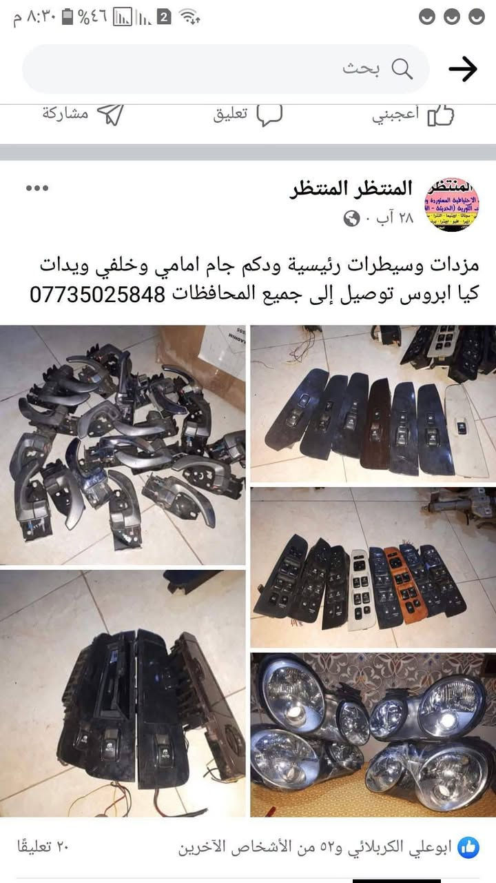 لا توجد تفاصيل

نص مكتوب في الصور:
- المنتظر المنتظر
- ١ أيلول ·
- بحث
- بك لايت كيا ابروس نظافة مئة بالمئة توصيل إلى جميع المحافظات ***********
- ٨:٣١ م ٤٥% ٢ بحث ابراهيم أبو حسين و٢١ من الأشخاص الآخرين ٨ تعليقات أعجبني تعليق مشاركة
- مزدات وسيطرات رئيسية ودكم جام امامي وخلفي ويدات كيا ابروس توصيل إلى جميع المحافظات ***********
- وابحه ب 25 وسوبانا واوبتما وقود ب 20 ال ... المزيد
- المنتظر المنتظُر الكل ريلز الصور المنتظر المنتظُر ١٢ سبتمبر . فلتر شوتة كيا اوبرص الحجز مراسلة الصفحة ووتساب *********** عرض الترجمة
- اي
- جملة ومفرد عنبار و بريش أو بور بريك مختلف أنواع السيارات الكورية سوناتا واوبتما والنترا واكسنت وسبورتج توسان وتراجيت وسيدونا وكارنز ورندو ووفود وسنتافي وسورنتو وشوفر ابيكا وكروز الحجز مراسلة الصفحة ووتساب ***********
