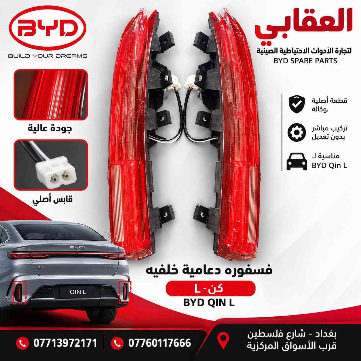 توفر لدى العقابي لتجارة الأدوات الاحتياطية لسيارات BYD قطع غيار أصلية وكالة.

📍 بغداد – شارع فلسطين – قرب الأسواق المركزية
📞 *********** -***********

نص مكتوب في الصور:
- BYD BUILD YOUR DREAMS العقابي لتجارة الأدوات الاحتياطية الصينية BYD SPARE PARTS جودة عالية قطعة أصلية وكالة تركيب مباشر بدون تعديل مناسبة ل BYD Seal 5 قابس أصلي BYD SEAL 5 فسفوره دعامية خلفيه سيل 5 *********** *********** بغداد - شارع فلسطين قرب الأسواق المركزية
- BYD BUILD YOUR DREAMS العقابي لتجارة الأدوات الاحتياطية الصينية BYD SPARE PARTS جودة عالية قابس أصلي QIN L فسفوره دعامية خلفيه كن- L BYD QIN L قطعة أصلية وكالة تركيب مباشر بدون تعديل مناسبة ل BYD Qin L بغداد - شارع فلسطين قرب الأسواق المركزية *********** ***********
- العقابي لتجارة الأدوات الاحتياطية الصينية BYD SPARE PARTS قابس أصلي جودة عالية قطعة أصليه وكالة تركيب مباشر بدون تعديل مناسبه ل BYD Destroyer 05 قسفوره دعاميه خلفيه دست روير DESTROYER 05 بغداد - شارع فلسطين قرب الأسواق المركزية *********** ***********
- BYD BUILD YOUR DREAMS العقابي لتجارة الادوات الاحتياطية الصينية BYD جودة عالية قطع أصلية متوفرة الآن CHINESE NEW ENERGY A BRIGHTER TOMORROW SEAL 6 QIN L بك لايت دست روير أصلي وكالة *********** *********** بغداد - شارع فلسطين قرب الأسواق المركزية BYD BUILD YOUR DREAMS
- BYD العقابي لتجارة الأدوات الاحتياطية الصينية BYD جامه مثلثه دست روير اصلي وكاله DESTROYER 05 رقم المصنع الأصلي مع شعار BYD جودة أصلية وكالة تركيب مطابق تماماً مناسب لدست روير DESTROYER 05 بغداد - شارع فلسطين قرب الأسواق المركزية *********** عبدالله 0780 123 666 مهيمن BYD BUILD YOUR DREAMS