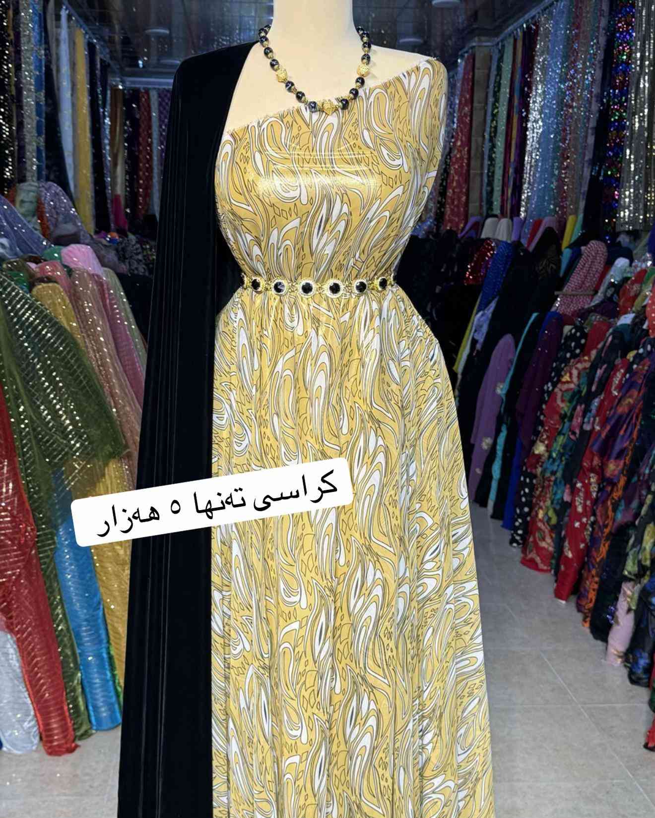 داشكاندنێكی كاتی 👌ئێستە كراسێك تەنها ٥ هەزار دینار بۆ داواكردن نامە بنێرە بۆ واتساپ *********** قوماشی كرێب جورجێت ی ئەسڵی گەیاندنمان. هەیە بۆ سەرجەم شاروشارۆچكەكانی كوردستان و عێراق  كوتاڵی نوێكار سلێمانی  گەڕەكی -كوردسات شەقامی سارداو  #سلێمانییەکەم #sulaimani #سلێمانی_هەولێر_کەرکوک_دهۆک #سلێمانی_دووکان_قەرەداخ_ڕانیە_قەڵادێ_د�#sulaimaniah❤❤  
