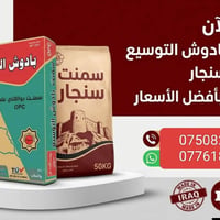 سمنت بادوش • سمنت سنجار • أفضل الأسعار