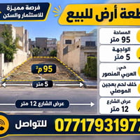 حي العربي المنصور • ٩٥م • واجهة ٥م