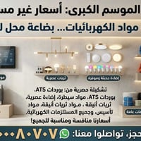مواد كهربائية • ثريات عصرية • بوردات ATS