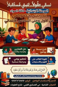تدريس خصوصي • الابتدائية • الشامية
