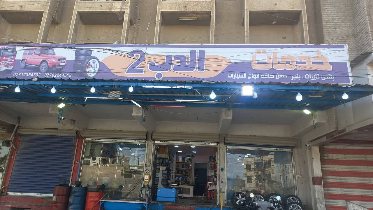 السلام عليكم بسبب الوعود الكاذبه  والمواعيد وعدم مصداقيه بعض الناس قمت بئعادت المنشور.   خدمات الدب 2 العنوان بغداد الجديده مقابل الملجاء قرب جامع العباس عليه السلام رقم الموبايل ***********
