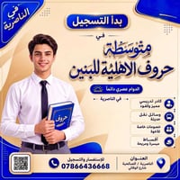متوسطة حروف • الناصرية الصالحية • أقساط ميسرة