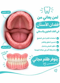 طقم أسنان • العلاج مجاني • كرادة شارع 52