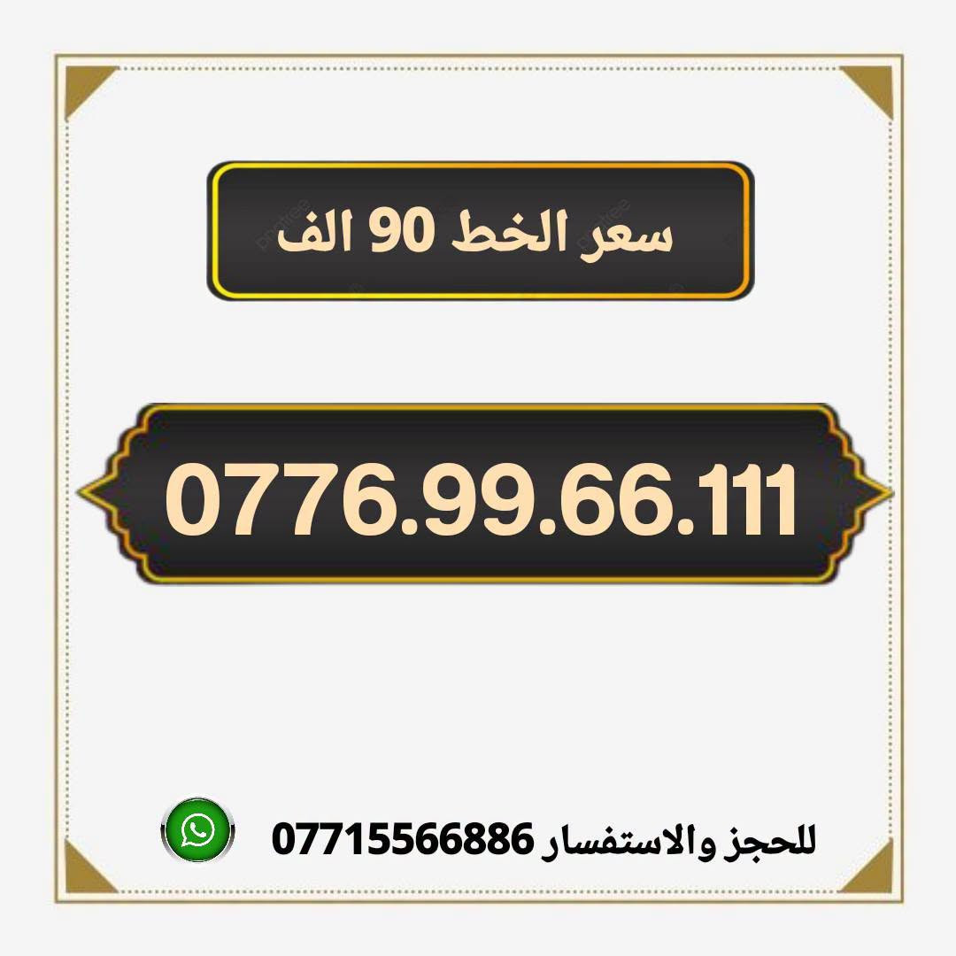 🔥📱 الميلاني للأرقام المميزة 📱🔥

تدور على رقم مميز وبسعر مناسب؟ 👌
عدنا أرقام مميزة من آسيا سيل وبأسعار مناسبة 🔥

💰 سعر الخط: 90  ألف دينار فقط

📍 موقعنا:
ميسان – حي المعلمين القديم
شارع المرور – مكتب الهدى

🚚 متوفر توصيل إلى:
ميسان ✅ البصرة ✅ بغداد ✅
التوصيل فقط لهذه المحافظات

📲 للحجز والاستفسار:
***********
