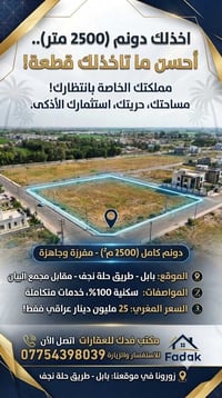 دونم ٢٥٠٠م • بابل حلة نجف • سكنية