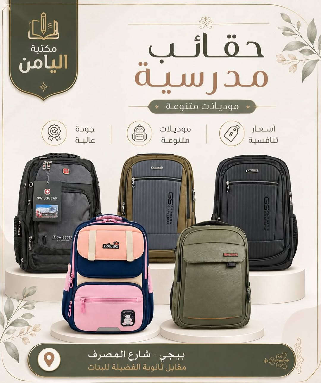 🎒✨ حقائب مدرسية مميزة من مكتبة اليامن ✨🎒
📚 أكثر من ٥٠ موديل متنوع
ألوان وأشكال مختلفة تناسب جميع الأذواق 🌈🎒
🔥 اختاروا الحقيبة اللي تناسبكم وخلو بداية العام الدراسي أجمل وأحلى!
🏫 مكتبة اليامن
📍 بيجي – شارع المصرف – مقابل ثانوية الفضيلة للبنات
📞 للاستفسار والطلب:
***********
⭐ مكتبة اليامن… اختياركم الأفضل للعام الدراسي ⭐

