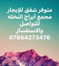 مجمع أبراج النخله • شقق للإيجار