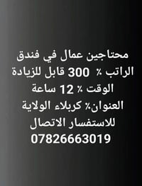 عمال فندق • دوام ١٢ ساعة • كربلاء الولاية