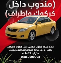 مندوب • كركوك واطراف • توصيل ٢٤ساعه