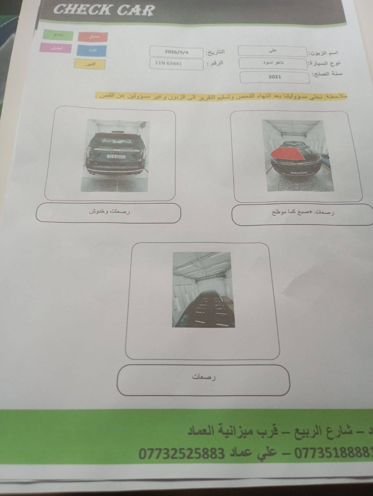السلام عليكم
تاهو 21 بريمر بانوراما خليجي
 ماشي 72 ميل بغداد بأسمي بيه
 بارد الكنر الخلفي وره باب الصدر
البنيد بي رش بدون ضرر 
 السعر 42 بيه مجال
مكانه بغداد الكرخ الحرية
‏‪***********‬‏
