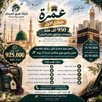عمرة جمادى الأول • ١١ يوم • الديوانية