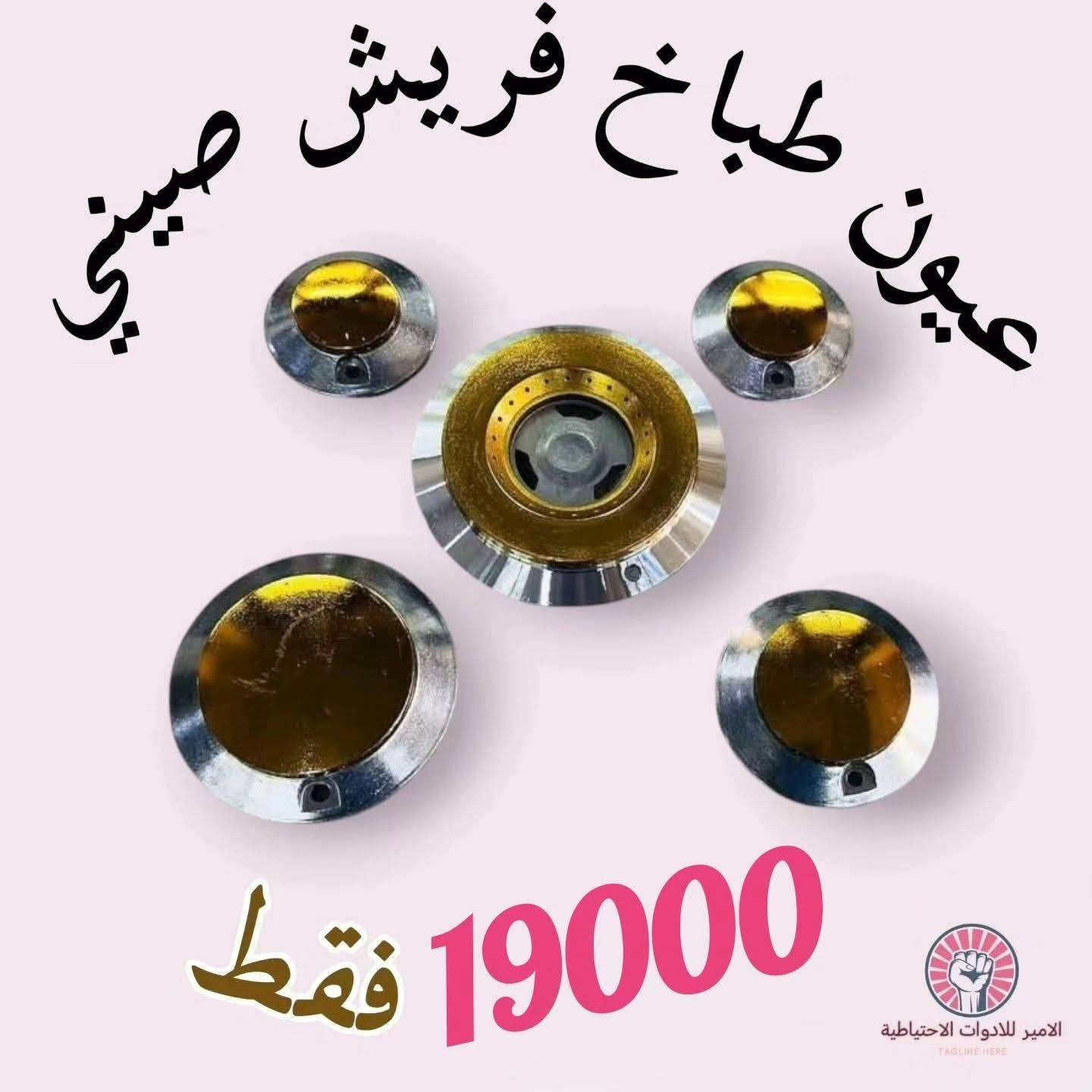 🔥 الأمير للأدوات الاحتياطية 🔥

مو بس نبيع قطع غيار… نوفرلك الجودة والثقة والأصلي ✨

✔️ قطع غيار لجميع الأجهزة المنزلية✔️ غسالات ومكانس كهربائية✔️ ثلاجات ومجمدات✔️ طباخات وخلاطات عصير✔️ أجهزة تبريد وتكييف✔️ جميع الماركات متوفرة

💎 الجودة التي تدوم… والخدمة التي تستحقها

📞 ***********📍 النجف الأشرف – الجزيرة – شارع الطاقة

الأمير للأدوات الاحتياطية"كل ما تحتاجه لأجهزتك المنزلية في مكان واحد"
#الطباخات #مكانس #ثلاجات #مبردات #بغداد #النجف #حله #ديوانية #كربلاء #بصره #ناصرية #ادوات #احتياطية #للاجهزة #المنزلية #كهربائيات #تبريد #تدفئة #توصيل #لكافه #المحافظات #كريازي #فريش #سامسونج
