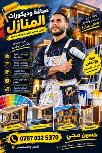 صباغة وديكورات • داخلية وخارجية • جودة مضمونة