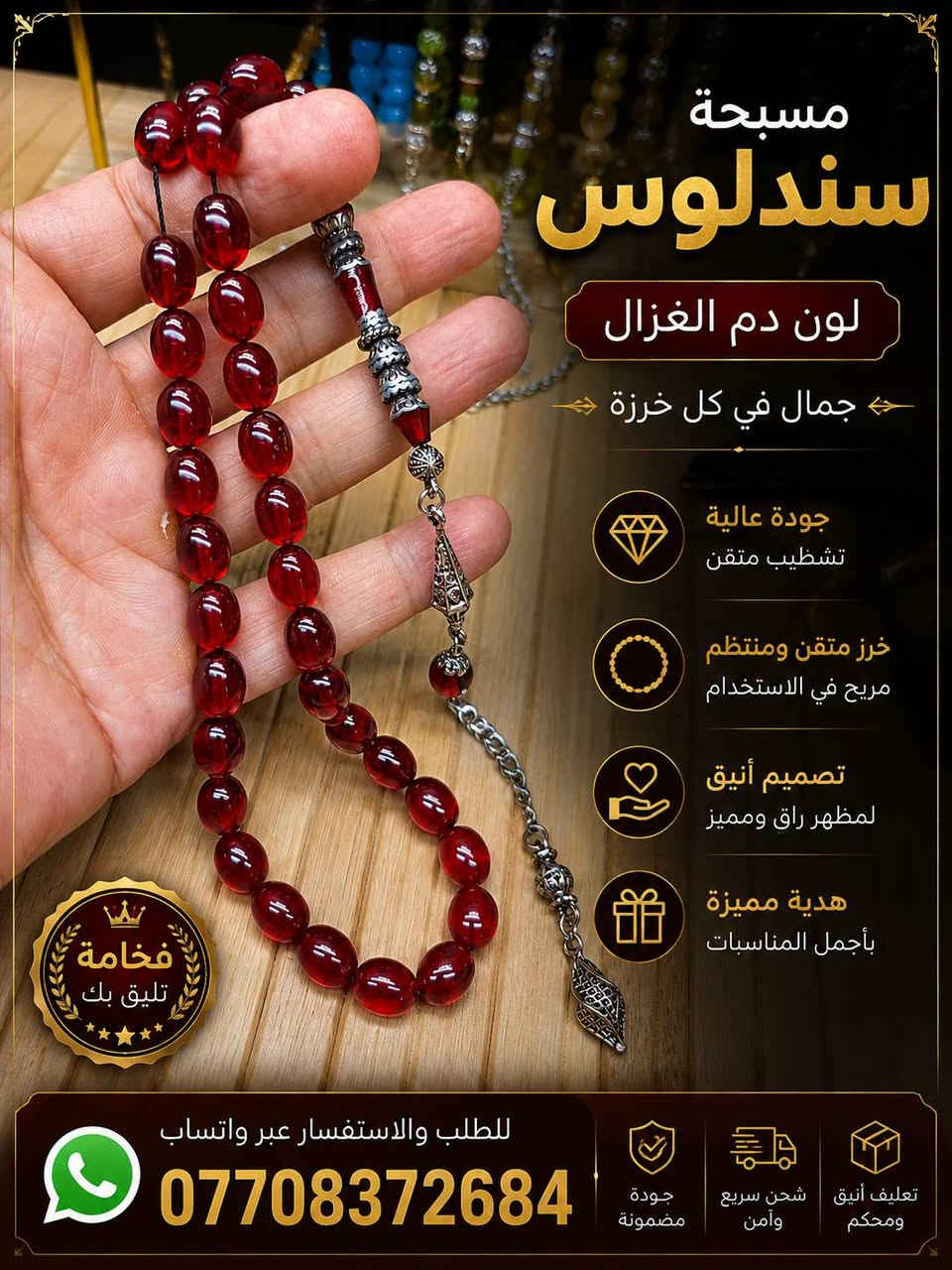 لا توجد تفاصيل

نص مكتوب في الصور:
- مسبحة قرن جاموس طبيعي شغل مصر خامة أصلية طبيعية من قرن الجاموس صناعة يدوية شغل ماسترين مصر تصميم أنيق وفريد من نوعه هدية مميزة لهواة التميز والأصالة قطعة فاخرة لهواة الذوق الرفيع للطلب والاستفسار عبر واتساب *********** جودة مضمونة شحن سريع وآمن تغليف أنيق وهدايا
- مسبحة سندلوس لون فستقي جمال في كل خرزة جودة عالية تشطيب متقن خرز متقن ومنتظم مريح في الاستخدام تصميم أنيق لمظهر راق ومميز هدية مميزة بأجمل المناسبات للطلب والاستفسار عبر واتساب *********** جودة مضمونة شحن سريع وآمن تغليف أنيق قطعة فاخرة لهواة الذوق الرفيع فخامة تليق بك
- مسبحة سندلوس لون دم الغزال جمال في كل خرزة جودة عالية تشطيب متقن خرز متقن ومنتظم مريح في الاستخدام تصميم أنيق لمظهر راق ومميز هدية مميزة بأجمل المناسبات فخامة تليق بك للطلب والاستفسار عبر واتساب *********** جودة مضمونة شحن سريع وآمن تعليف أنيق ومحكم
- مسبحة سندلوس لون العاج جمال في كل خرزة جودة عالية تشطيب متقن خرز متقن ومنتظم مريح في الاستخدام تصميم أنيق لمظهر راق ومميز هدية مميزة بأجمل المناسبات للطلب والاستفسار عبر واتساب *********** جودة مضمونة شحن سريع وآمن تغليف أنيق تسبيح بذكر الله راحة للقلب فخامة تليق بك