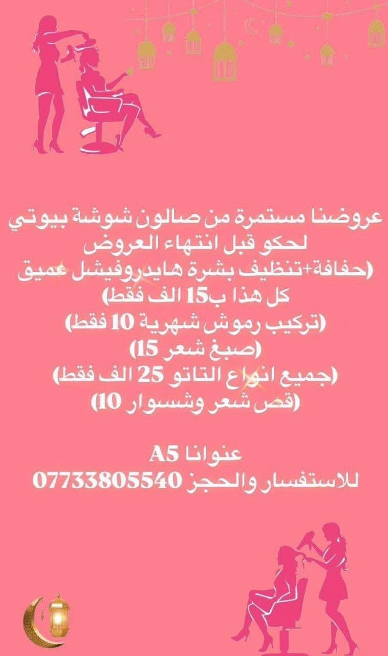 صالون شوشة • هايدروفيشل • تركيب رموش
