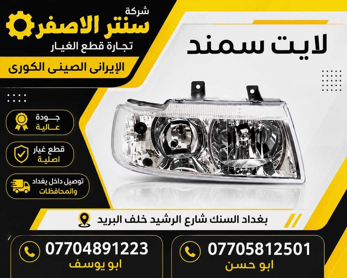 بغداد | شركة سنتر الأصفر
جمعه مباركه عليكم أن شاءالله بأجر متواجدين 
وصلت الآن بضاعة أصلية خاصة بالسيارات الإيرانية

🔧 جميع قطع الغيار والأدوات أصلية 100%
متوفرة بالجملة والمفرد بأسعار منافسة

⚙️ قطع صدر
⚙️ كهربائيات
⚙️ قطع هيكل

✅ جودة مضمونة
✅ بضاعة موثوقة

📦 التوصيل متوفر إلى جميع المحافظات

📞 أرقام المبيعات:

مبيعات الجملة: ***********

مبيعات المفرد: ***********

📍للتواصل ومتابعة حساباتنا الرسمية ومعرفة موقعنا على الخرائط وتصفح أقسام المتجر:
https://iq-link.org/alasfar
