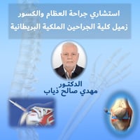 مهدي صالح ذياب • أخصائي عظام • الحرية بغداد