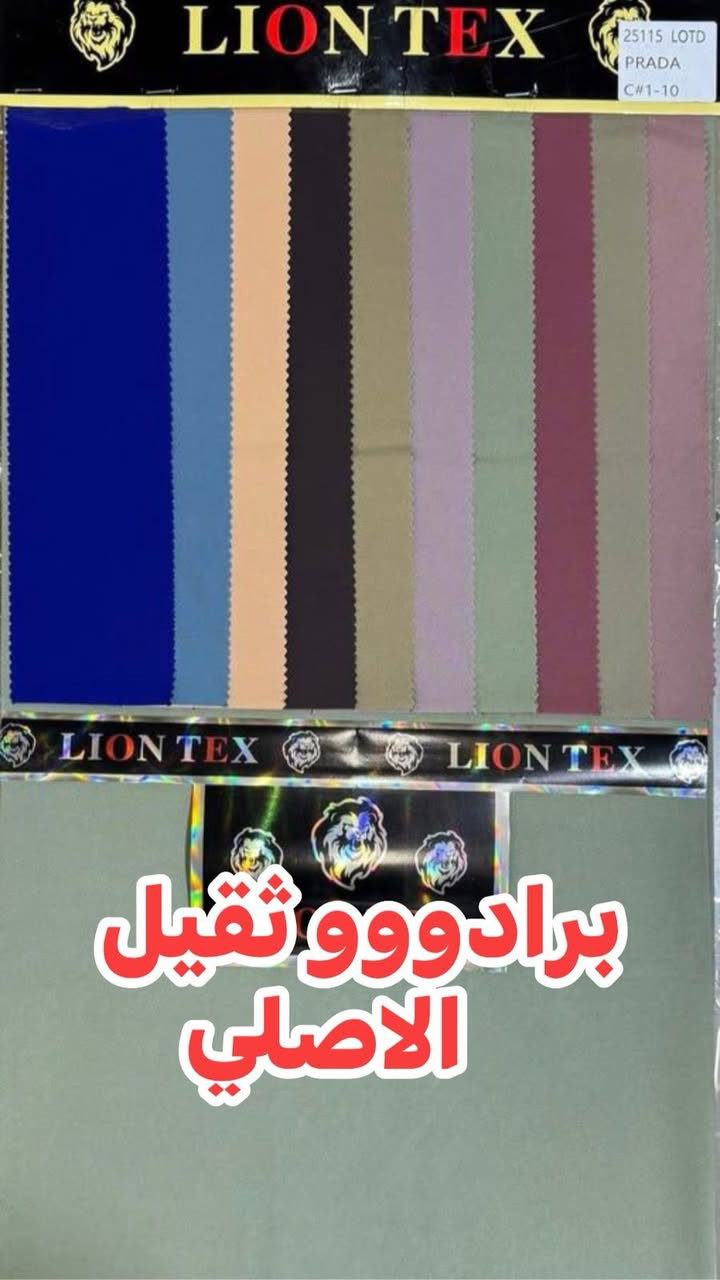 السلام عليكم 
جديدناااا هذا اليوووم
الئ اصحاب المعامل وورش الخياطة ٦٠ لوون مميزة برادوووو ثقيلة الاصلية
من اقمشة الأسد الذهبي المعروفة 
البيع جملة فقط
بغداد الشورجة خان الكتان 
الحاج عمار العزاوي 
***********
وتدللللون
