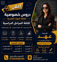 الأستاذة عهد • دروس خصوصي • السماح الثانية